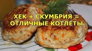 Хек + Скумбрия = отличные котлеты