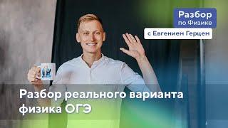 Разбор реального варианта физика ОГЭ | Евгений Герц