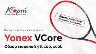 Обзор Yonex VCore 98, 100, 100L. Ракетки для большого тенниса.