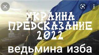 УКРАИНА.ПРЕДСКАЗАНИЕ2022.ВЕДЬМИНА ИЗБА