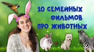 10 СЕМЕЙНЫХ ФИЛЬМОВ ПРО ЖИВОТНЫХ