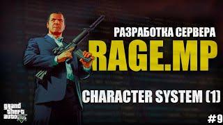 RAGE MP - C# - РАЗРАБОТКА СЕРВЕРА - СОЗДАНИЕ ПЕРСОНАЖА - #9