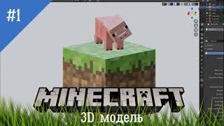 Моделирование героев Minecraft в Blender. Часть 1