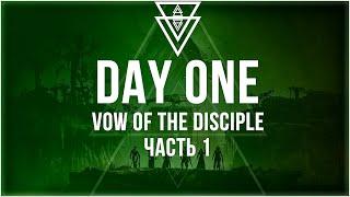 Day One - Рейд Клятва Послушника (Raid Vow of the Disciple) Часть 1