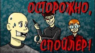 Осторожно, спойлер! (анимация)