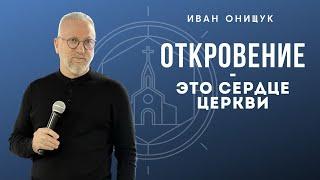 05.03.23 Калининград. «Откровение - это сердце церкви» - Иван Онищук