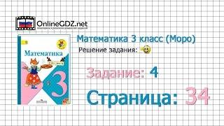 Страница 34 Задание 4 – Математика 3 класс (Моро) Часть 1