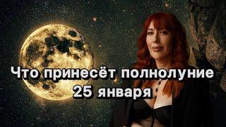 Что принесет Полнолуние 25 января: прогноз для знаков зодиака #астропрогноз #астрология #2024