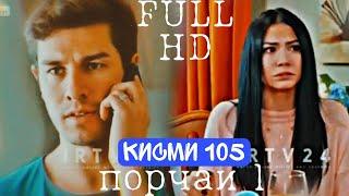 дар талоши сарват кисми 105-порчаи1(хатман тамошо кунед)бо сифати full hd