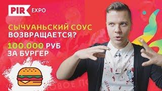 Когда в России появится сычуаньский соус?? PIR EXPO 2k17