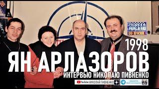 ЯН АРЛАЗОРОВ - Интервью программе Николая Пивненко 1998 год