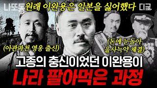 [#벌거벗은한국사] (90분) 고종의 충신이었던 이완용은 왜 친일파 매국노가 되었을까? 이완용의 적극적인 찬성으로 체결된 을사늑약