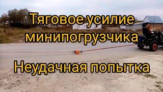 Тяговое усилие самодельного минипогрузчика