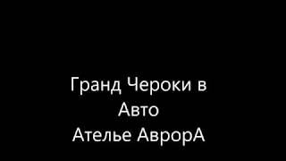 Гранд Чероки в Авто Ателье АврорА 984 97 29