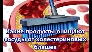 Какие продукты очищают сосуды от холестериновых бляшек