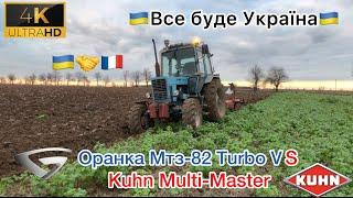 Все буде Україна Експерименти з Оборотним плугом:Трактор 82, Kuhn Multi-Masterта Турбіна