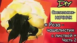 Роза из изолона-светильник. Часть 2 - Чашелистик с листвой.