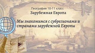 География 10-11 кл Максаковский §6-3 Мы знакомимся с субрегионами и странами Зарубежной Европы