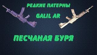 Редкие патерны Galil AR Песчаная буря