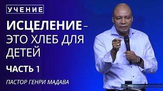 Исцеление, это Хлеб для Детей - Часть 1 - Пастор Генри Мадава