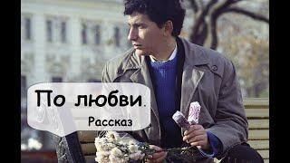 Любовь без взаимности?  Рассказчик историй - Аудиокнига