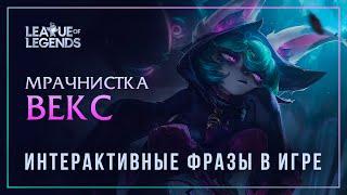 Vex (Russian) - Special interactions in League of Legends