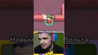 Старый Гаджет На Вольта в Бравл Старс #brawlstars #бравлстарс #shorts