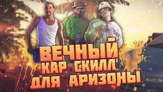 ВЕЧНЫЙ КАР СКИЛЛ ДЛЯ АРИЗОНЫ!