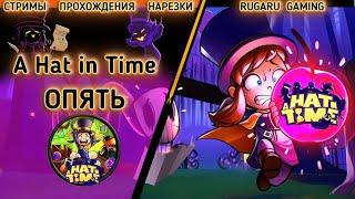 ПРОХОЖДЕНИЕ A HAT IN TIME ( ДЕЛО В ШЛЯПЕ ) - Прохождение #7 (СТРИМ)