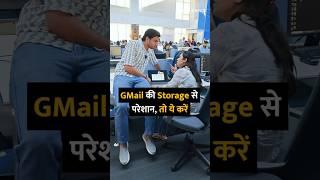 GMail की Storage से परेशान, तो ये करें #shorts #shortsvideo #gmail #tipsandtricks #howto