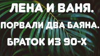 Лена и Ваня// Порвали два баяна//Браток из 90-х// Обзор видео//