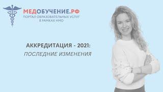 Вебинар "Аккредитация - 2021". Последние изменения. (Дарья Компанеец, проректор МЕДАКАДЕМИИ)