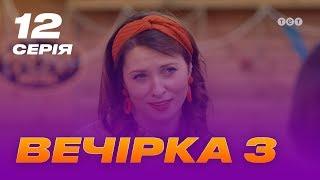 Вечеринка 3 сезон 12 серия