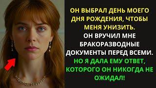 В ДЕНЬ МОЕГО ДНЯ РОЖДЕНИЯ МУЖ ПОДАЛ НА РАЗВОД И ПРИНЕС ДОКУМЕНТЫ. НО ОН НЕ ОЖИДАЛ МОЕГО ОТВЕТА...