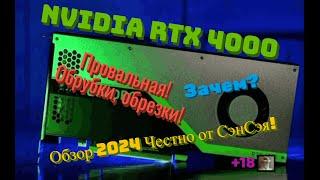 Nvidia RTX 4000 Провальная! Обрубки, обрезки! Зачем это всё? Итоги! Обзор 2024 Честно от СэнСэя!