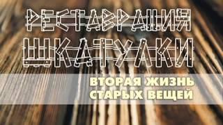 Реставрация шкатулки