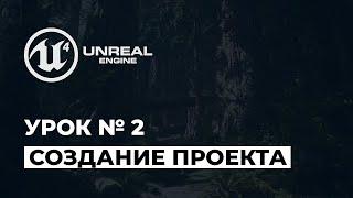 Unreal Engine 4 Создание первого проекта | Урок 2