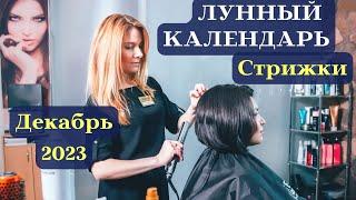 Лунный Календарь Стрижки - Декабрь 2023┃#причёска #календарь #2023 #фаза #луна #дата #топ #декабрь