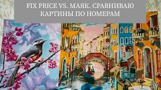 Сравниваю картины по номерам // Fix Price vs. Маяк