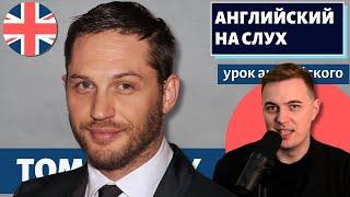 АНГЛИЙСКИЙ НА СЛУХ - Tom Hardy (Том Харди)