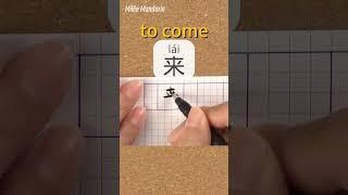 Lai: TO COME⎮Write and Read Chinese Character⎮Calligraphy⎮Handwriting⎮Hanzi⎮Learn Chinese language