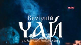 Чи можна критикувати Церкву? «Вечірній чай»