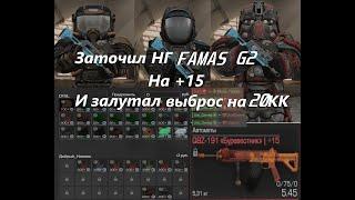 Залутал 20кк за выброс | Заточил НГ FAMAS G2 НА +15 | STALCRAFT X | #stalcraft #stalcraft #сталкрафт