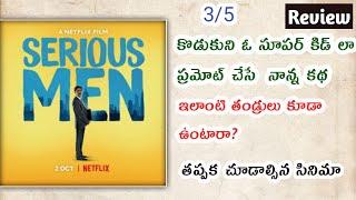 Serious Men Review| Nawazuddin Siddiqui| Ismart Talkies| Serious Men Telugu review