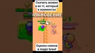 оценка скинов в magic brawl