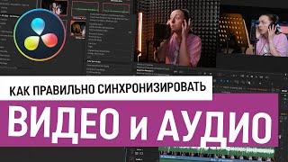 Как правильно синхронизировать видео и аудио в DaVinci Resolve