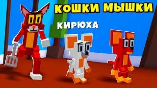 КОШКИ МЫШКИ против КОТА КИТТИ в Роблокс как Пигги Kitty Roblox КИРЮХА и КОТЁНОК ЛАЙК