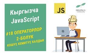 18-САБАК | JAVASCRIPT | МАТЕМАТИКАЛЫК ОПЕРАТОРЛОР 2 БОЛУК - КОШУУ, КЕМИТУУ, ДАРАЖА, КАЛДЫК М-Н БОЛУУ