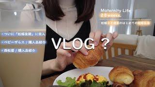 vlog）ついに妊娠後期突入‍️｜体重管理に成功した妊娠28週目の健診後のチートデー｜出産準備購入品紹介🫶｜妊娠8ヶ月の妊婦健診の日