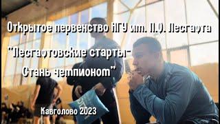 "Лесгафтовские старты - Стань чемпионом". Открытое первенство НГУ им. П.Ф.Лесгафта